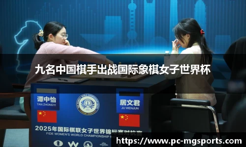 九名中国棋手出战国际象棋女子世界杯